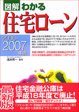 2006-2007年版 図解わかる住宅ローン