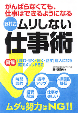 図解　がんばらなくても、仕事はできるようになる 野村式　ムリしない仕事術　 「読む・書く・聞く・話す」達人になる実践メソッド80