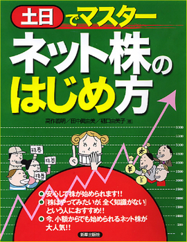 土日でマスター　ネット株のはじめ方