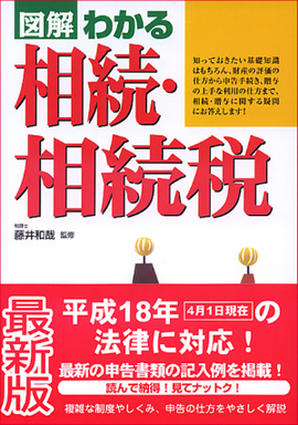 図解わかる　相続・相続税