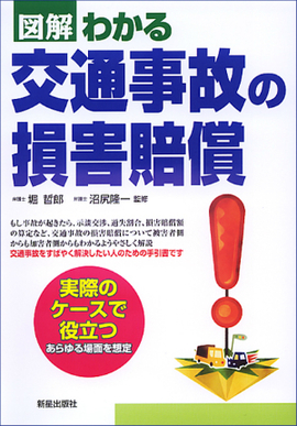 図解わかる 交通事故の損害賠償