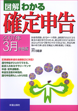 図解わかる確定申告 2007年3月申告版