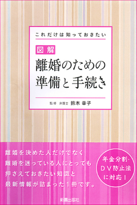 これだけは知っておきたい　図解 離婚のための準備と手続き