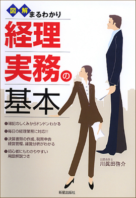 図解まるわかり 経理実務の基本