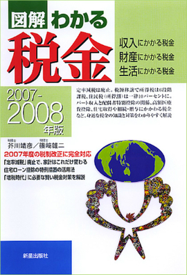 2007-2008年版 図解わかる税金