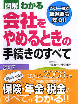 2007－2008年版 図解わかる　会社をやめるときの手続きのすべて