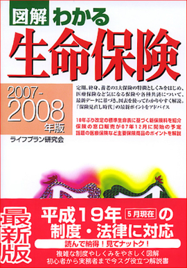 2007-2008年版 図解わかる生命保険