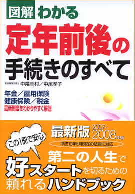 2007-2008年版 図解わかる　定年前後の手続きのすべて