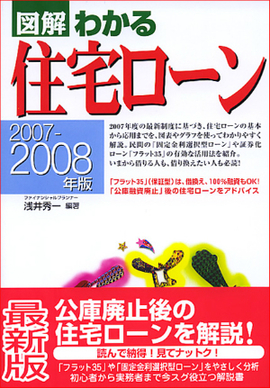 2007-2008年版 図解わかる住宅ローン