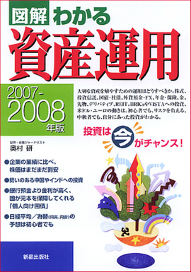 2007-2008年版 図解わかる資産運用