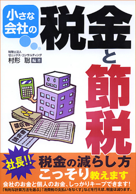 小さな会社の税金と節税