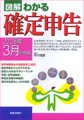 図解わかる確定申告 2008年3月申告版