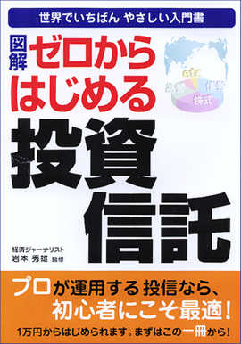 図解　ゼロからはじめる投資信託