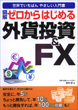 図解　ゼロからはじめる外貨投資＆FX