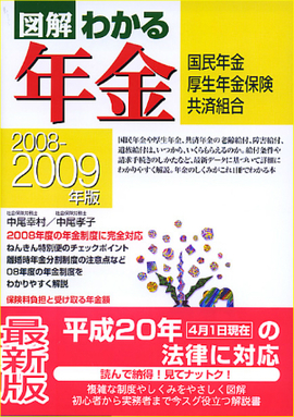 2008-2009年版 図解わかる年金