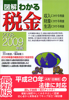 2008-2009年版 図解わかる税金