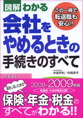 2008-2009年版 図解わかる　会社をやめるときの手続きのすべて