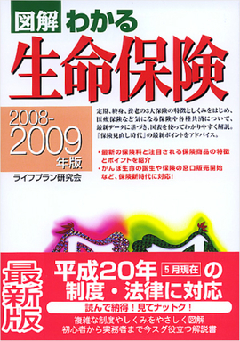 2008-2009年版 図解わかる生命保険