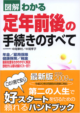 2008-2009年版 図解わかる　定年前後の手続きのすべて