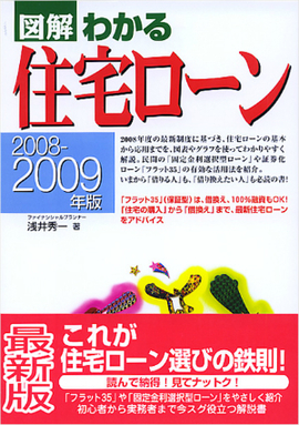 2008-2009年版 図解わかる住宅ローン