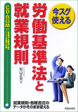 今スグ使える 労働基準法と就業規則　 CD-ROM付　改訂第3版