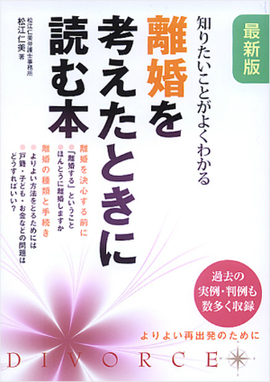 知りたいことがよくわかる 最新版　離婚を考えたときに読む本