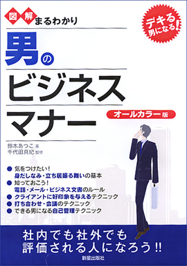 デキる男になる！ 図解まるわかり　男のビジネスマナー