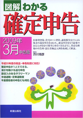 図解わかる確定申告 2009年3月申告版