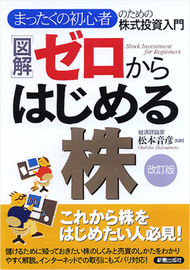 図解　ゼロからはじめる株　改訂版