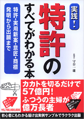 実践！ 特許のすべてがわかる本 特許・実用新案・意匠・商標  発明から出願まで