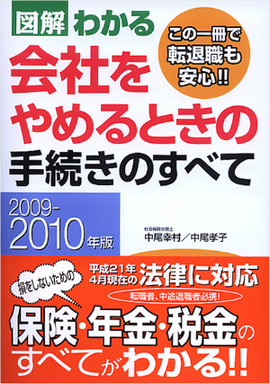 2009-2010年版 図解わかる　会社をやめるときの手続きのすべて