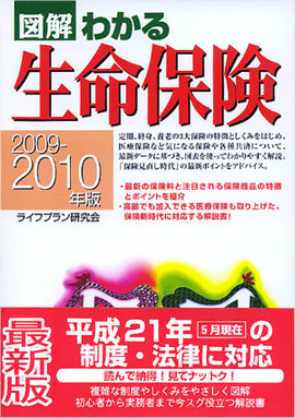 2009-2010年版 図解わかる生命保険