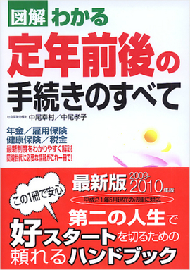 2009-2010年版 図解わかる　定年前後の手続きのすべて