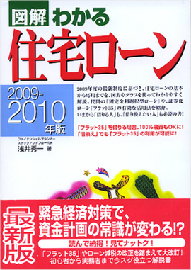 2009-2010年版 図解わかる住宅ローン