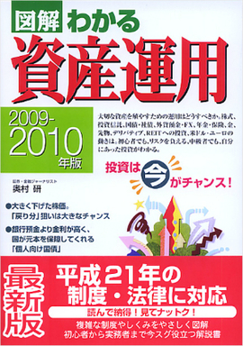 2009-2010年版 図解わかる資産運用