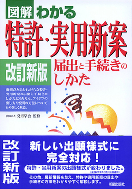 図解わかる　特許・実用新案　 届出と手続きのしかた　改訂新版