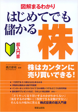 図解まるわかり　はじめてでも儲かる株