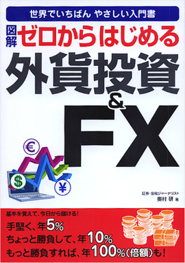 図解　ゼロからはじめる外貨投資＆FX 改訂第2版