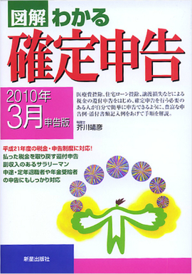 図解わかる確定申告 2010年3月申告版