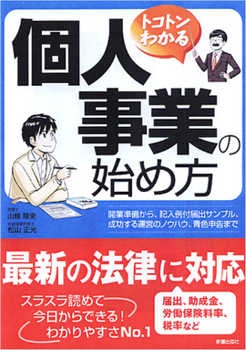 トコトンわかる 個人事業の始め方