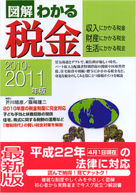 2010-2011年版 図解わかる税金