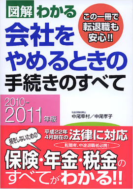 2010－2011年版 図解わかる　会社をやめるときの手続きのすべて