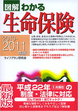 2010-2011年版 図解わかる生命保険