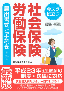 改訂六版　今スグ役立つ 社会保険・労働保険　届出書式と手続き