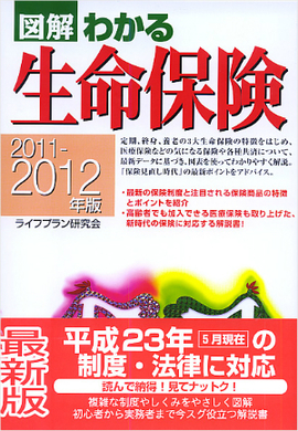 2011-2012年版 図解わかる生命保険