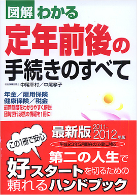 2011-2012年版 図解わかる　定年前後の手続きのすべて