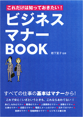 これだけは知っておきたい！ ビジネスマナーBOOK