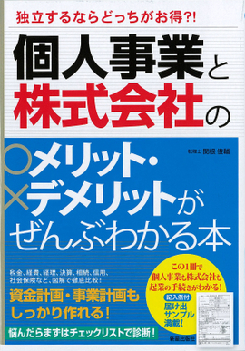 独立するならどっちがお得？！ 個人事業と株式会社のメリット・デメリットがぜんぶわかる本