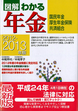 2012-2013年版 図解わかる年金