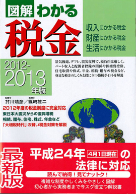 2012-2013年版 図解わかる税金